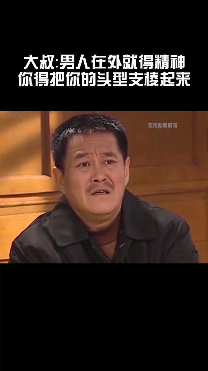 大叔男人在外就得精神你得把你的头型支棱起来呀