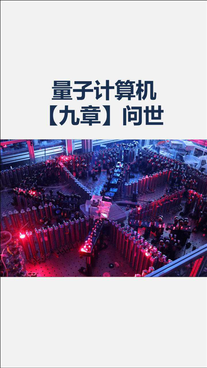 量子计算原型机九章问世，量子计算原型机九章问世的主要成就