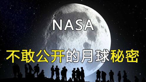 月球出现神秘飞船？至今已有15亿年？外星文明真的存在？