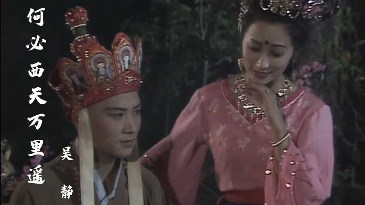 吴静这首何必西天万里遥优美的歌声漂亮的杏仙