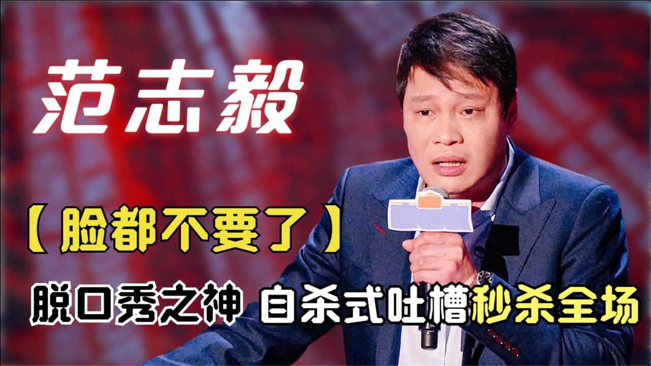 大将军范志毅里程碑式表演燃爆吐槽大会吐槽男篮脸都不要