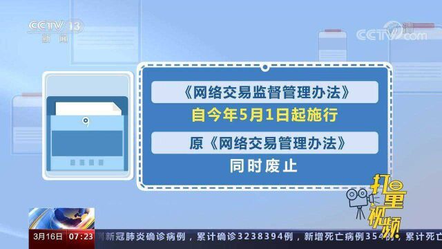 重磅!《网络交易监督管理办法》出台,明确网络交易经营者定位