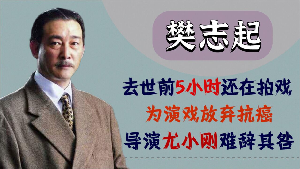 去世前5小时还在拍戏樊志起为演戏放弃抗癌尤小刚难辞其咎
