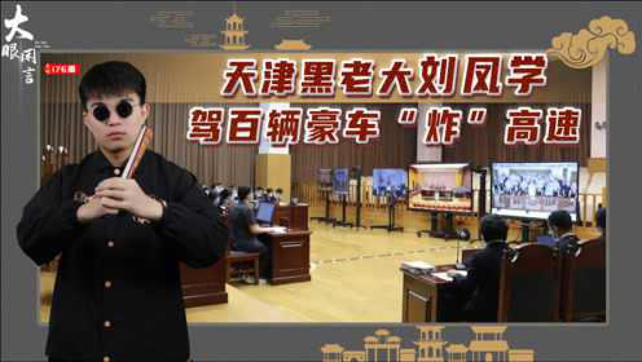 起底天津黑老大刘凤学狱里当和事佬私下绑村民塞进狗笼