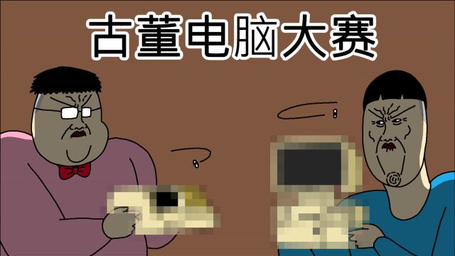 [JJALTOON 原创] 古董电脑大赛