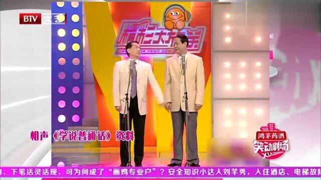 相声《学说普通话》,郝爱民王志彬倾情演绎,包袱不断笑翻全场