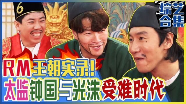 《Runningman》RM王朝实录!绝对权力梁世灿!肌肉太监金钟国与可怜兮兮太监光洙!