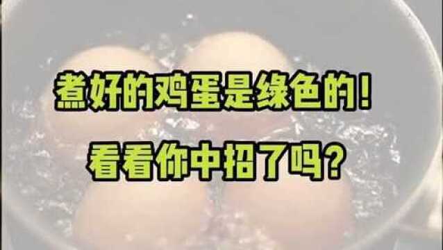 煮开的鸡蛋是绿色的……,你中招了吗?