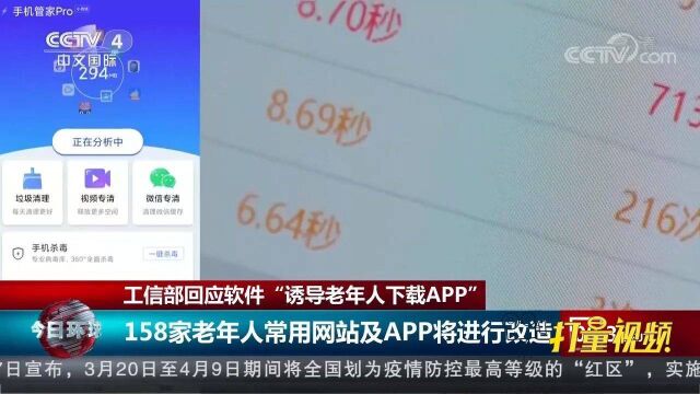 关注!工信部回应软件“诱导老年人下载APP”