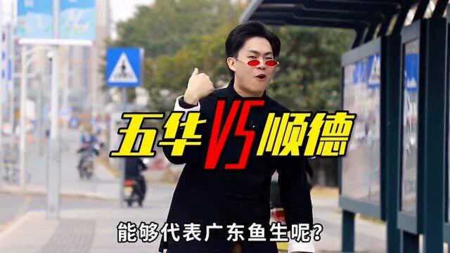 顺德鱼生vs五华鱼生,谁才能代表广东鱼生?(上)