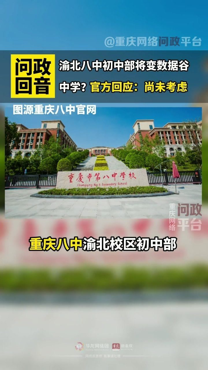 重庆八中渝北校区初中部将变数据谷中学官方回应尚未考虑