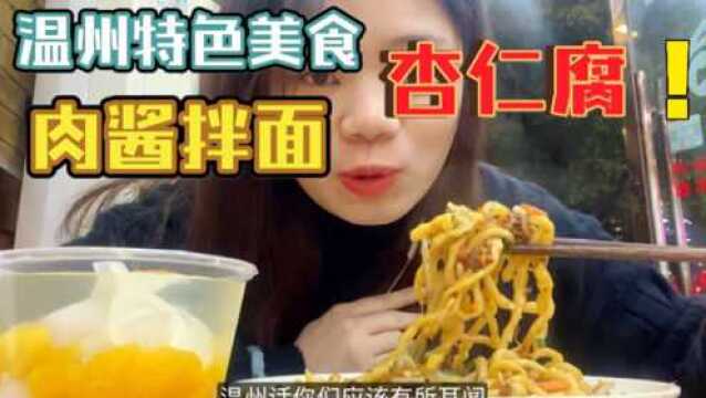 温州特色美食探店来啦肉酱拌面&杏仁腐 来康康温州的特色小吃