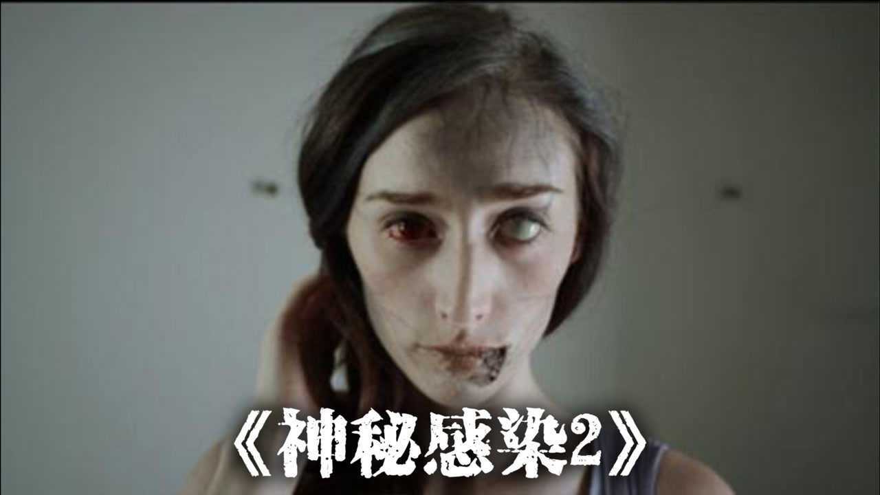 神秘感染2苏珊彻底尸化与其鼓掌的莱利又会怎样