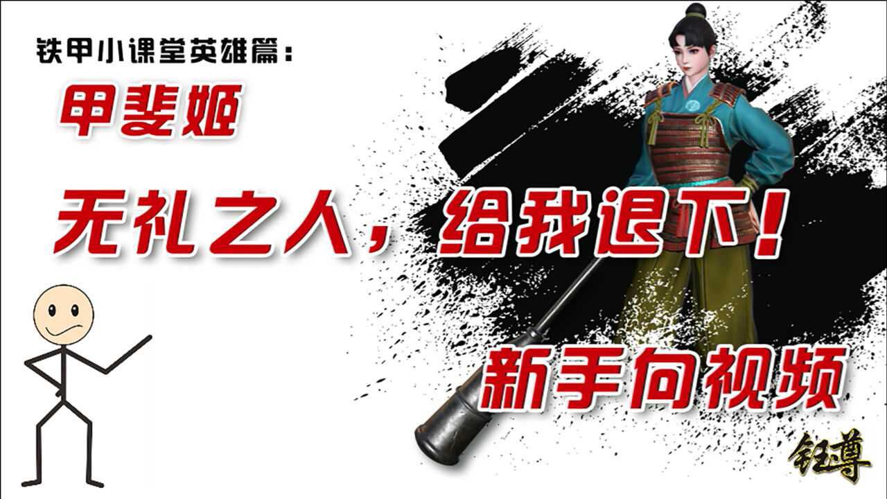《铁甲雄兵》小堂课英雄篇之:甲斐姬
