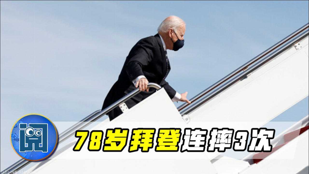 好尴尬拜登登机摔倒三次引全球关注白宫辩解苍白又无力