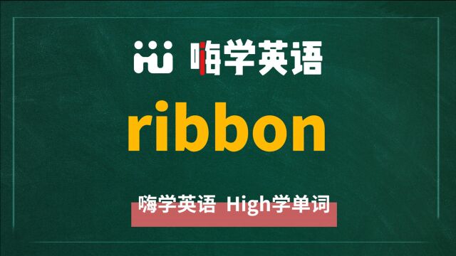 英语单词ribbon是什么意思,同根词有吗,同近义词有哪些,相关短语呢,可以怎么使用,你知道吗