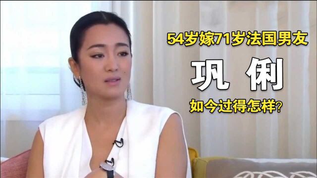 巩俐:和张艺谋相恋8年分手,54岁嫁71岁法国男友,如今过得怎样