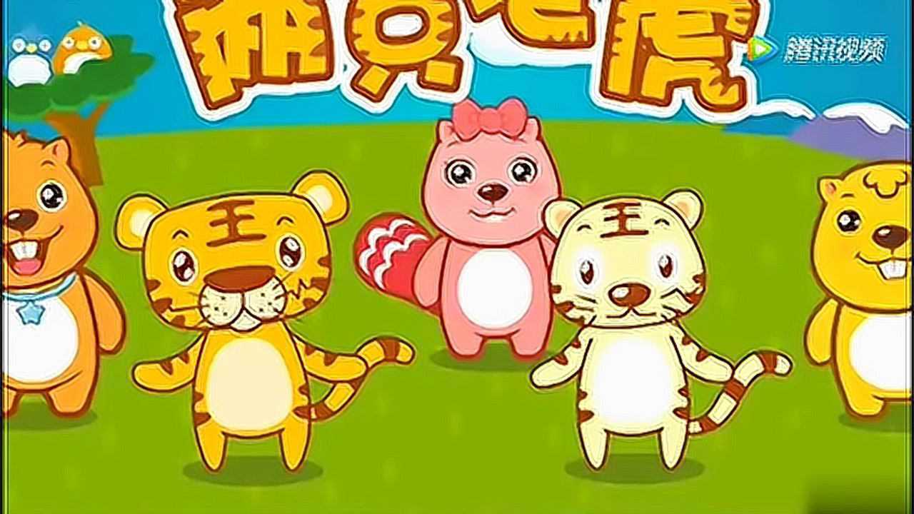 两只老虎_腾讯视频