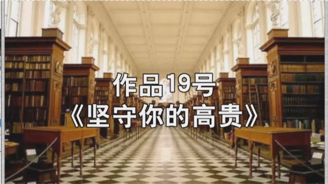 「一起读 」普通话水平测试短文朗读60篇作品19号《坚守你的高贵》