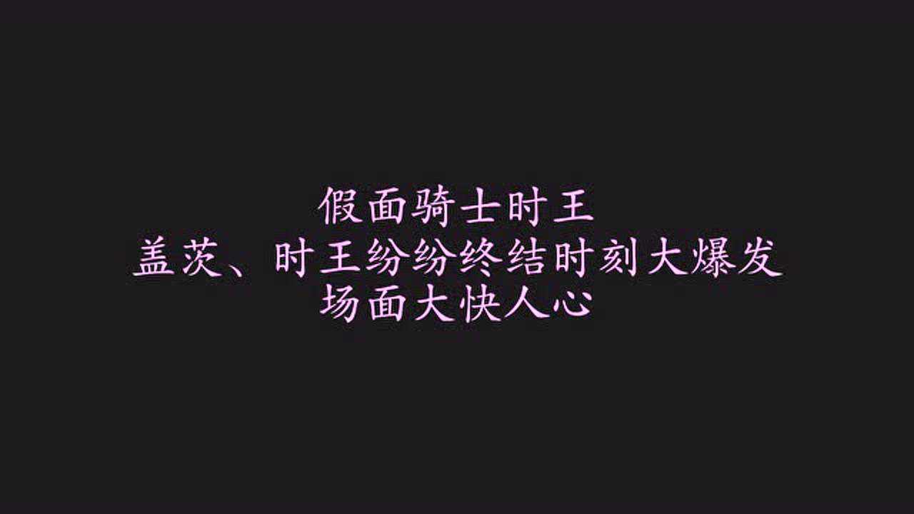 假面骑士时王盖茨时王纷纷终结时刻大爆发场面大快人心