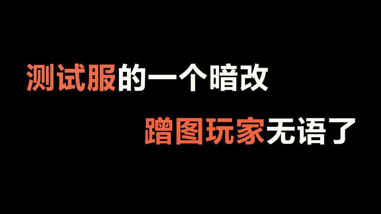 光遇：测试服的一个暗改，蹭图玩家要小心了！