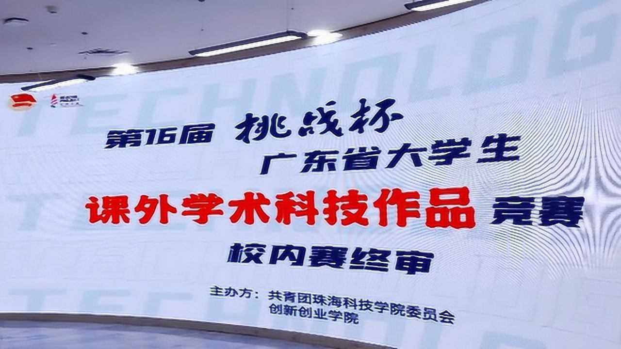 第15届挑战杯广东省大学生课外学术科技作品竞赛校内赛终审_高清1080P在线观看平台_腾讯视频