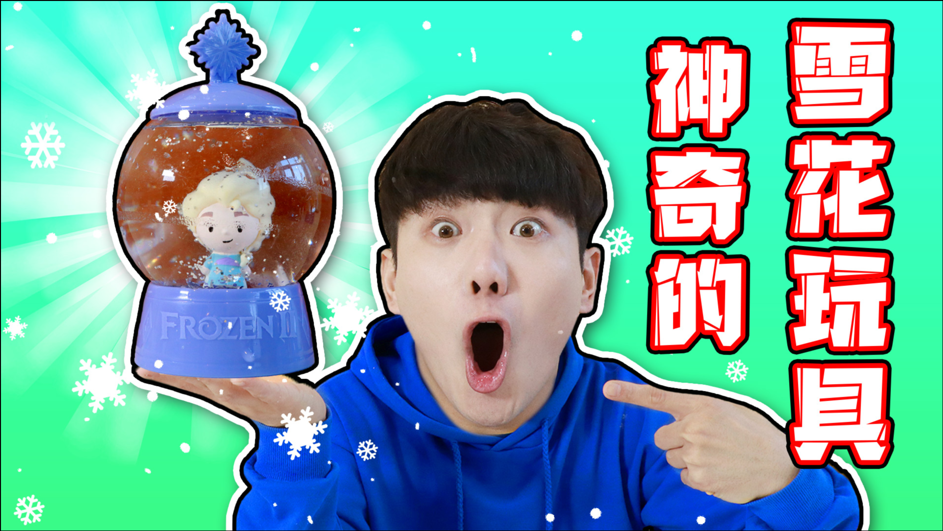 伶可兄弟 冰雪王国2的玩具盲盒!这玩具还能变出雪花!太神奇了!