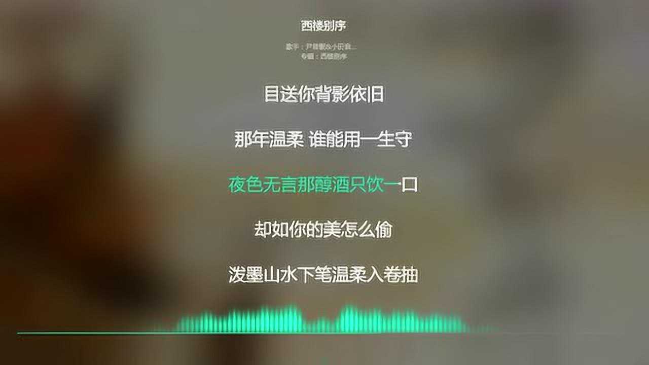 2021网络最火歌曲抖音必听西楼别序小田音乐社动态歌词版