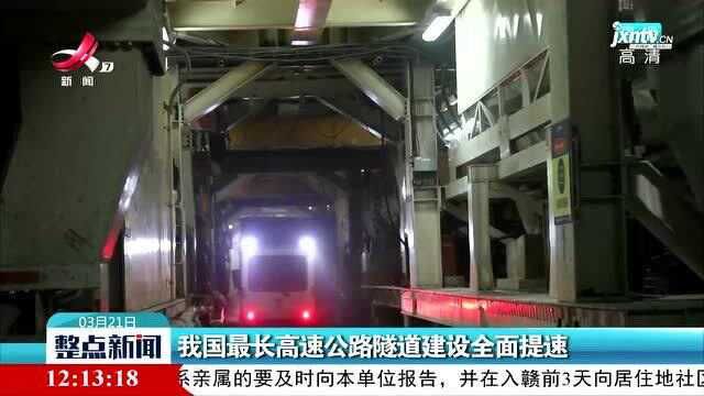 我国最长高速公路隧道建设全面提速