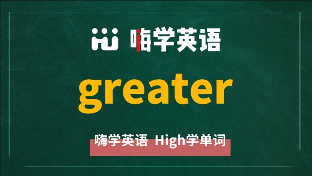 英语单词greater是什么意思,同根词有吗,同近义词有哪些,相关短语呢,可以怎么使用,你知道吗