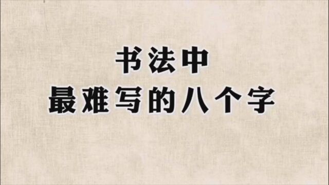 书法中最难写的八个字