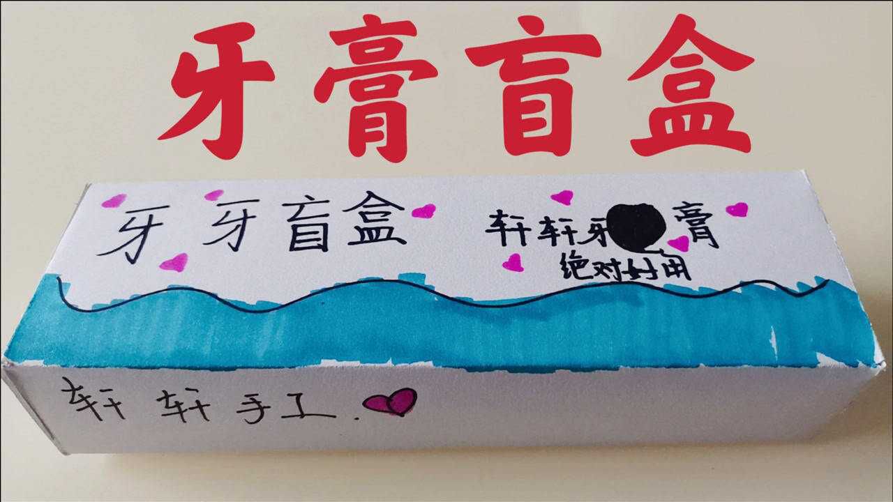 自制草莓牙膏盲盒 有趣又好玩 拆到了好多礼物 我最喜欢字母笔