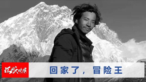 西藏冒险王遗体确认:痴迷冰川献身于冰川,"遗物"令人鼻酸