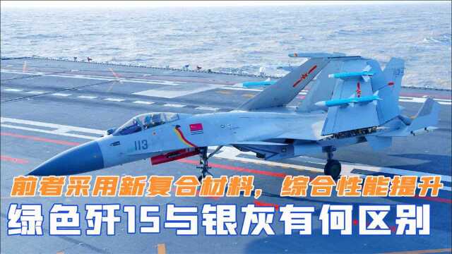 绿色歼15与银灰版有区别?前者采用新复合材料,综合性能全面提升