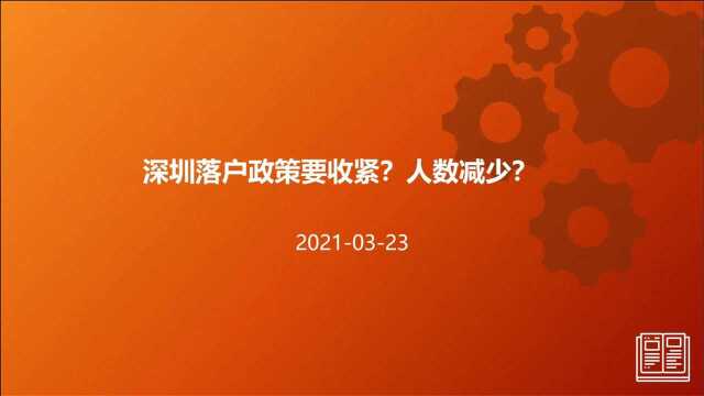 深圳落户政策要收紧?人数减少?