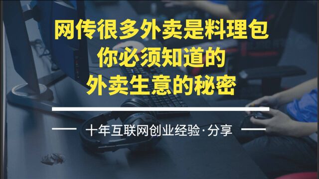 网传很多外卖是料理包,你必须知道的,外卖生意的秘密