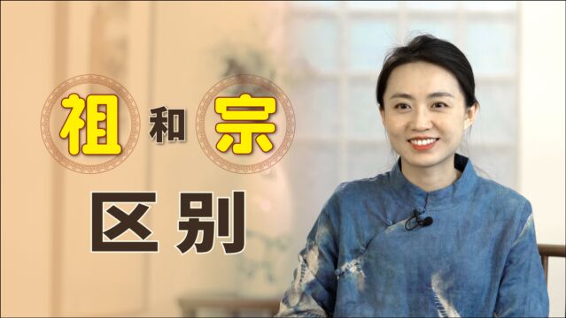 中国人崇尚老祖宗,你知道什么是“祖”,什么是“宗”吗?