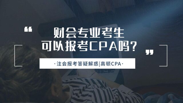 注会CPA报考:财会专业考生可以报考CPA吗?