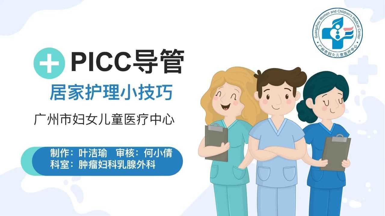 picc导管居家护理