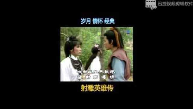 83版射雕太经典, 黄日华 带你回到从前!