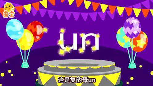 第43集 亲宝大语文拼音课复韵母un