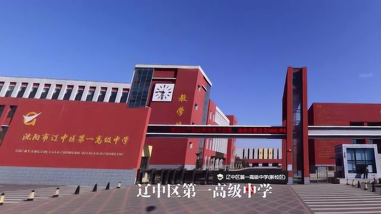 辽中区第一高级中学