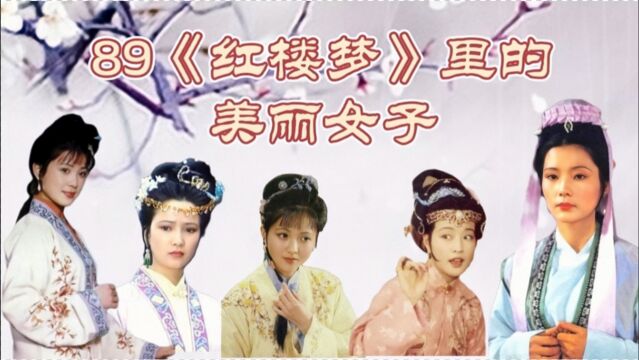 89电影《红楼梦》里美女云集,刘晓庆都排不到前三,陈红演丫环