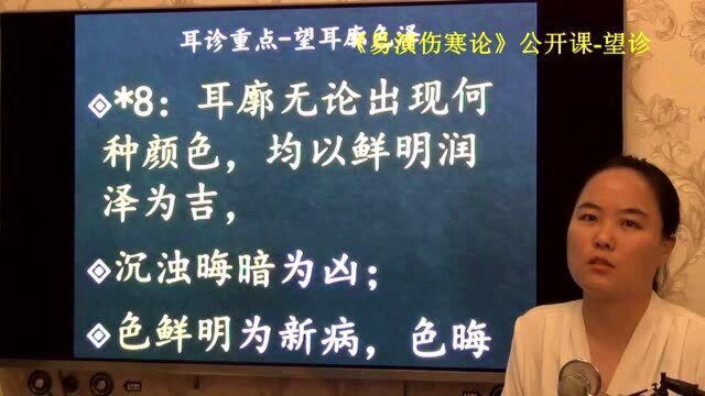 70中医望诊耳廓颜色鲜明为吉晦暗为凶,新病色鲜明,久病色晦易演伤寒论ⷦœ›诊公开课