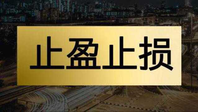 如何正确设置止盈止损 买卖点怎样分析?