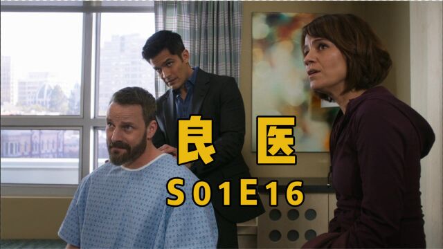 《良医》第1季第18集:当医生患病时,一定很希望可以给自己做手术吧!