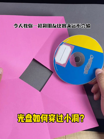 光盘如何穿过纸上的小洞