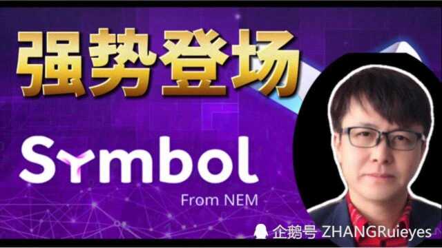 Symbol强势登场(XYM,XEM,NEM)