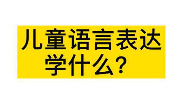 儿童语言表达学什么?