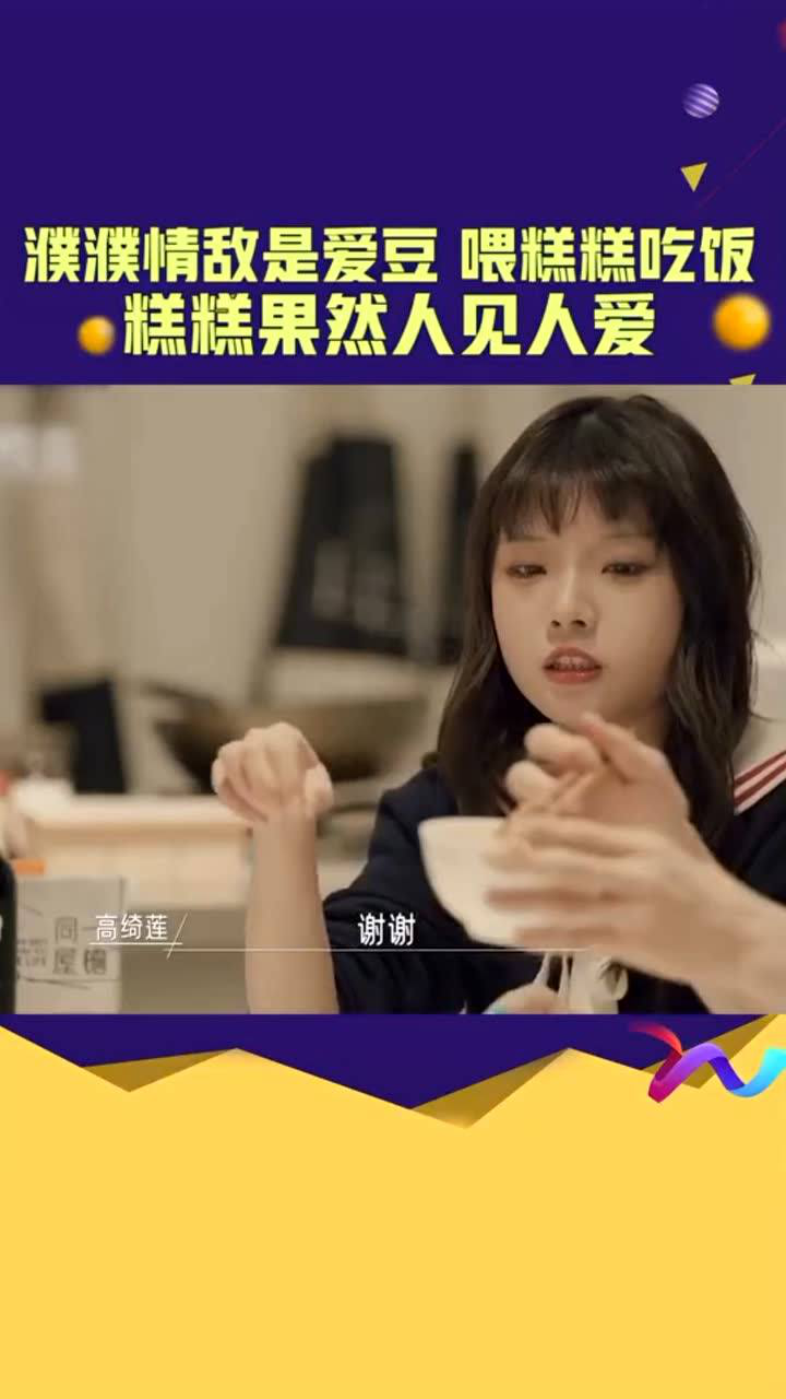 综艺嗨不停同一屋檐下濮濮情敌居然是个爱豆糕糕果然人见人爱